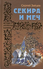 Секира и меч