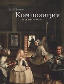 Композиция в живописи - 0