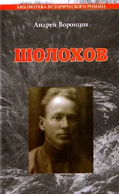 Шолохов: Роман.