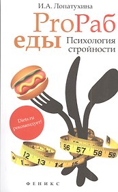 ProРаб еды: психология стройности