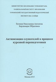 Активизиция слушателей в процессе курсовой переподготовки
