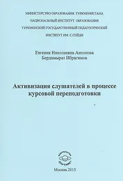 Активизиция слушателей в процессе курсовой переподготовки