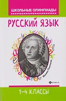 Русский язык: 1-4 классы