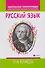 Русский язык: 1-4 классы - 0