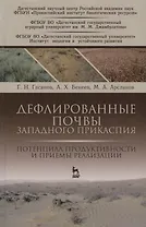 Дефлированные почвы Западного Прикаспия. Потенциал продуктивности и приемы реализации. Монография