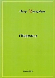 Пьер Лагердам. Повести