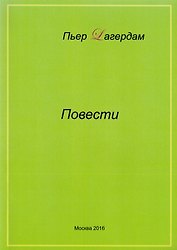 Пьер Лагердам. Повести