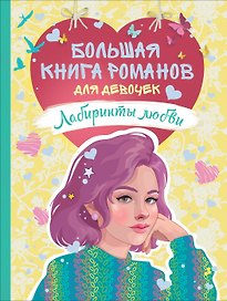 Лабиринты любви: романы