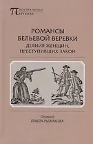 Романсы бельевой веревки. Деяния женщин, преступивших закон. Поэмы