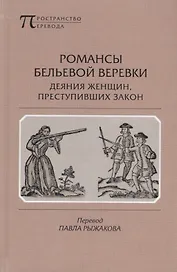 Романсы бельевой веревки. Деяния женщин, преступивших закон. Поэмы