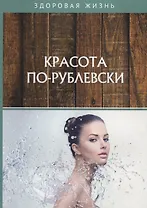 Красота по-рублевски