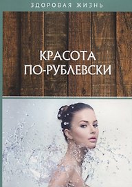 Красота по-рублевски