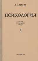 Психология. Учебник для средней школы