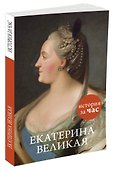 Екатерина Великая - 1