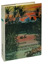 Неоконченное путешествие