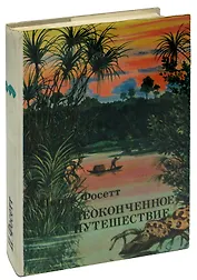 Неоконченное путешествие