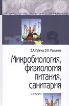 Микробиология, физиология питания, санитария