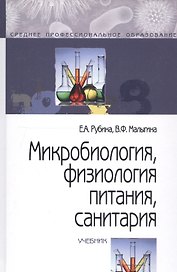 Микробиология, физиология питания, санитария