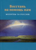 Восстань на помощь нам: Молитвы за Россию, 4-е изд., испр. и доп. - 0