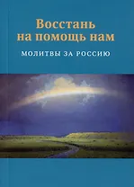 Восстань на помощь нам: Молитвы за Россию, 4-е изд., испр. и доп.