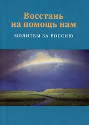 Восстань на помощь нам: Молитвы за Россию, 4-е изд., испр. и доп.