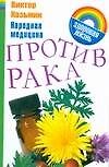 Народная медецина против рака