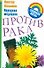 Народная медецина против рака - 0