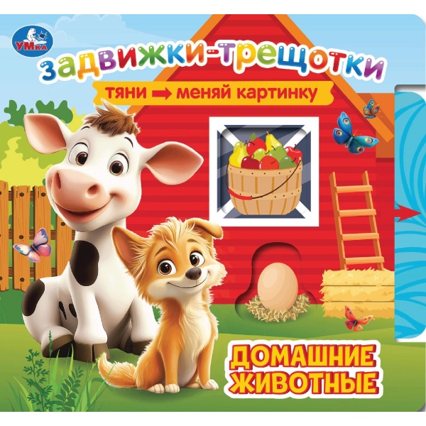 Обложка книги «Домашние животные. Книжка с задвижками»