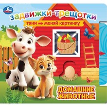 Домашние животные. Книжка с задвижками