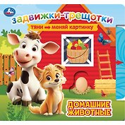 Домашние животные. Книжка с задвижками