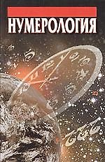 Нумерология