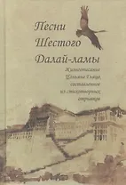 Песни Шестого Далай-ламы. Жизнеописание Цаньянг Гьяцо, составленное из стихотворных отрывков