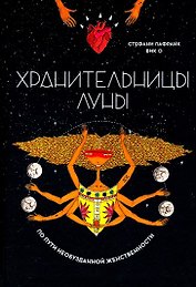 Хранительницы Луны. По пути необузданной женственности