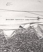 Философия граничного существования - 0