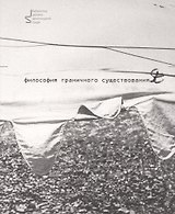 Философия граничного существования