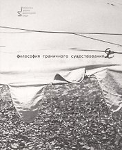 Философия граничного существования