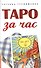 Таро за час - 0