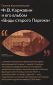 Ф. В. Каржавин и его альбом «Виды старого Парижа» - 0