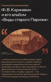 Ф. В. Каржавин и его альбом «Виды старого Парижа»