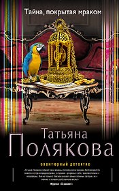 Тайна,покрытая мраком : роман