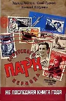 Парк советского периода