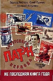 Парк советского периода