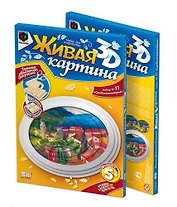 Живая картина 3D Набор №11 Средиземноморье (5+) (956064)