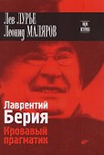 Окно в историю. Лаврентий Берия. Кровавый прагматик - 0