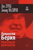 Окно в историю. Лаврентий Берия. Кровавый прагматик