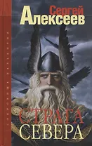Сокровища Валькирии. Страга севера: Роман