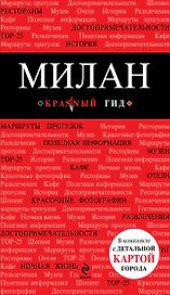 Милан: [путеводитель]