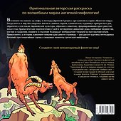 Сатиры, горгоны и другие герои мифов Древней Греции - 1