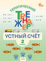 Математика. Устный счет. 2 класс. Тематический тренажёр