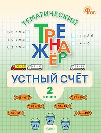 Математика. Устный счет. 2 класс. Тематический тренажёр
